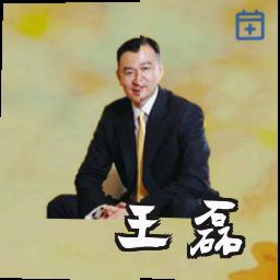 王磊