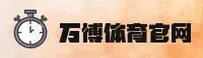 万博官方网站