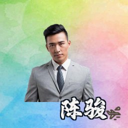 陈骏