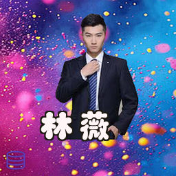 林薇